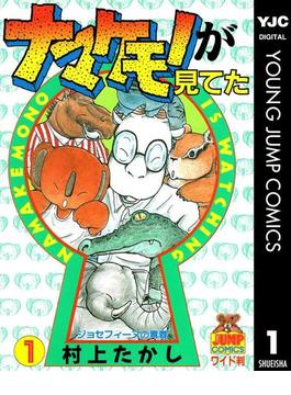 ナマケモノが見てた(ヤングジャンプコミックスDIGITAL)