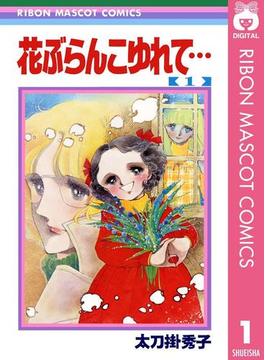花ぶらんこゆれて…(りぼんマスコットコミックスDIGITAL)