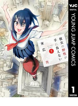 彼女の野性が手に負えない(ヤングジャンプコミックスDIGITAL)