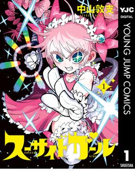 スーサイドガール(ヤングジャンプコミックスDIGITAL)