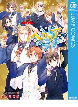 ヘタリア☆Collezione(ジャンプコミックスDIGITAL)