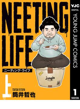 NEETING LIFE ニーティング・ライフ(ヤングジャンプコミックスDIGITAL)