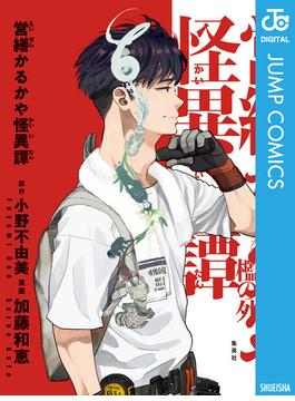 営繕かるかや怪異譚(ジャンプコミックスDIGITAL)