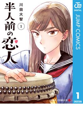 半人前の恋人(ジャンプコミックスDIGITAL)