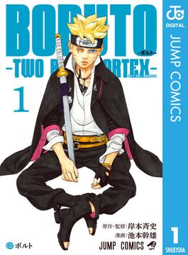 BORUTO-ボルト-　-TWO BLUE VORTEX-(ジャンプコミックスDIGITAL)