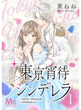 東京宵待シンデレラ(マーガレットコミックスDIGITAL)