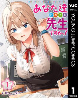 あなた達それでも先生ですかっ！(ヤングジャンプコミックスDIGITAL)