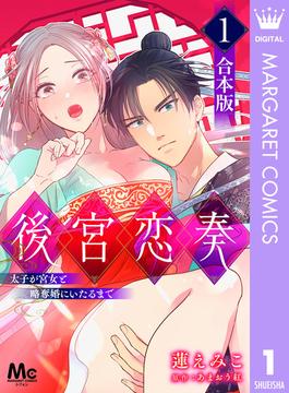 【合本版】後宮恋奏 太子が宮女と略奪婚にいたるまで(マーガレットコミックスDIGITAL)