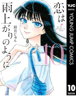 恋は雨上がりのように(ヤングジャンプコミックスDIGITAL)