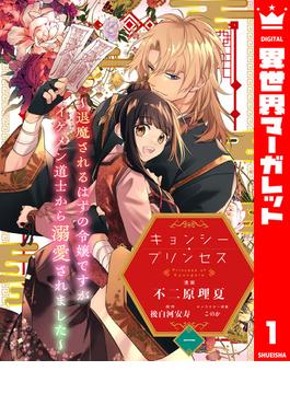 キョンシー・プリンセス～退魔されるはずの令嬢ですがイケメン道士から溺愛されました～(異世界マーガレット)