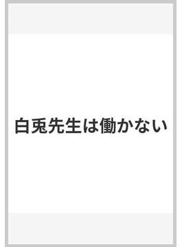 白兎先生は働かない