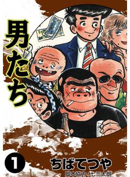 男たち