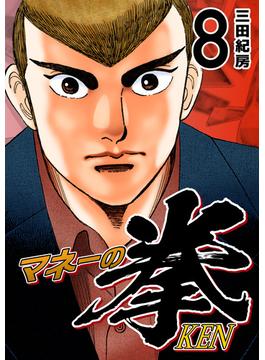 マネーの拳