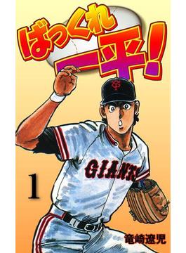ばっくれ一平！(マンガの金字塔)