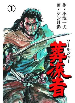 葬流者(マンガの金字塔)