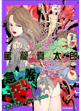 急いで喉を裂け　～駕籠真太郎ホラーエクスタシー短編集～