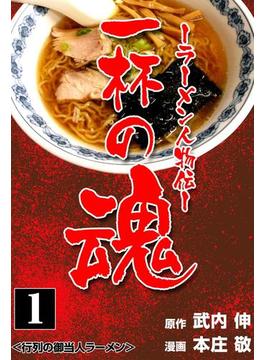 一杯の魂‐ラーメン人物伝‐(マンガの金字塔)