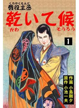 唇役主丞 乾いて候(マンガの金字塔)