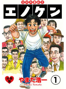 世紀末喜劇王エノケン【分冊版】(マンガの金字塔)