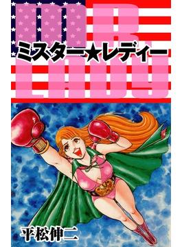 ミスター★レディー