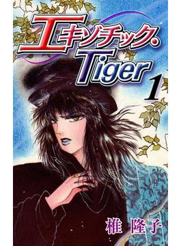 エキゾチック・Tiger(ガールズポップコレクション)
