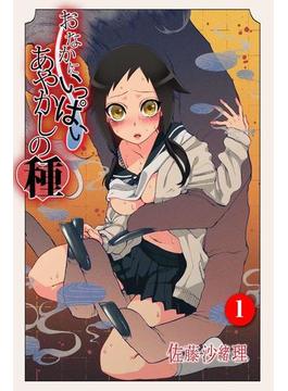 おなかにいっぱい、あやかしの種