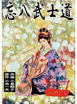 忘八武士道
