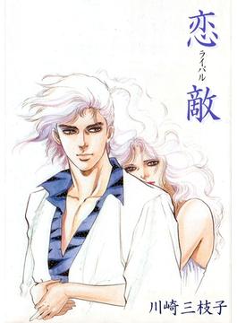 恋敵