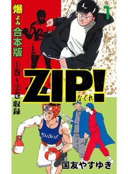 ZIP！－なぐれ－【合本版】(マンガの金字塔)