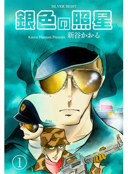 銀色の照星(マンガの金字塔)