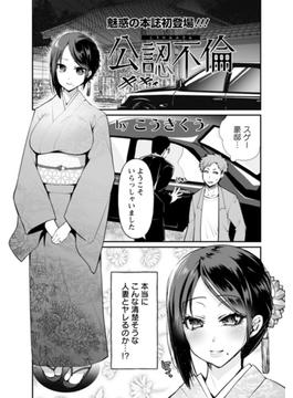 公認不倫【単話】(エンジェル出版（エンジェル倶楽部）)