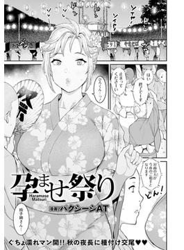 孕ませ祭り【単話】(エンジェル出版（エンジェル倶楽部）)