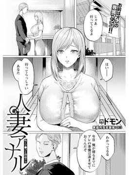 人妻アナル　～疼くマ●コと勃起クリ～　【単話】(エンジェル出版（エンジェル倶楽部）)