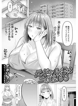 元ギャル妻は二度堕ちる　【単話】(エンジェル出版（エンジェル倶楽部）)