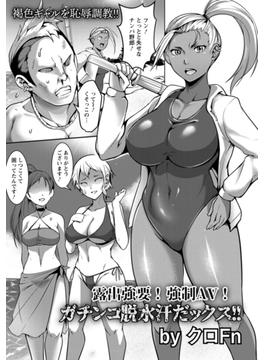 露出強要！強制AV！ガチンコ脱水汗だっクス!!【単話】(エンジェル出版（エンジェル倶楽部）)