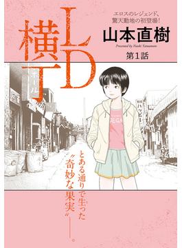 LD横丁【単話】(エンジェル出版（エンジェル倶楽部）)