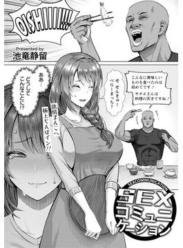 SEXコミュニケーション　【単話】(エンジェル出版（エンジェル倶楽部）)