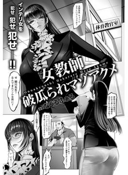 女教師　破瓜られマゾアクメ【単話】(エンジェル出版（エンジェル倶楽部）)