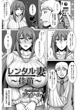 レンタル妻　～佳苗～【単話】(エンジェル出版（エンジェル倶楽部）)