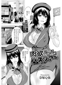 肉欲パコパコバスツアー　【単話】(エンジェル出版（エンジェル倶楽部）)