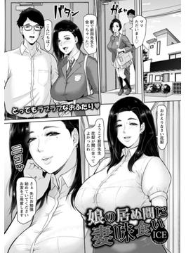 娘の居ぬ間に妻味食い【単話】(エンジェル出版（エンジェル倶楽部）)