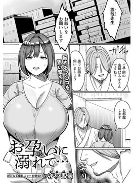 お孕いに溺れて…　【単話】(エンジェル出版（エンジェル倶楽部）)