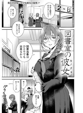 図書室の彼女【単話】(エンジェル出版（エンジェル倶楽部）)