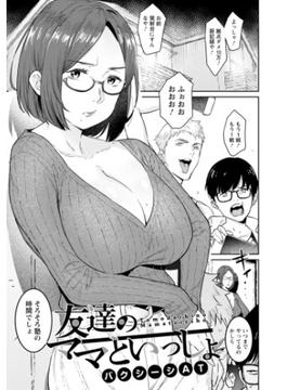 友達のママといっしょ【単話】(エンジェル出版（エンジェル倶楽部）)