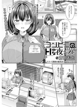 コンビニのHな夜シフト　【単話】(エンジェル出版（エンジェル倶楽部）)