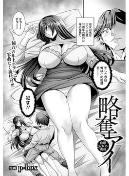 略奪アイ　～寝取られの義母～　【単話】(エンジェル出版（エンジェル倶楽部）)
