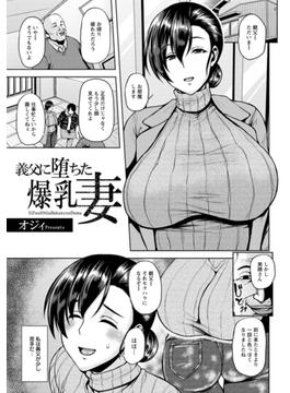 義父に堕ちた爆乳妻【単話】(エンジェル出版（エンジェル倶楽部）)