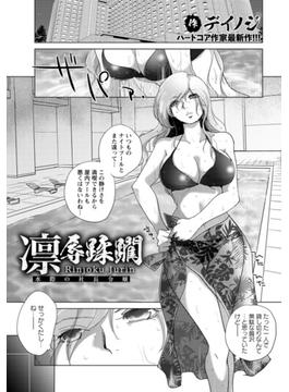 凛辱蹂躙　～水際の社長令嬢～【単話】(エンジェル出版（エンジェル倶楽部）)