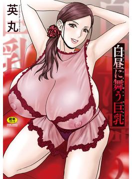 白昼に舞う巨乳(エンジェルコミックス)