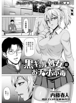 黒ギャル処女はおチ〇ポ中毒【単話】(エンジェル出版（エンジェル倶楽部）)